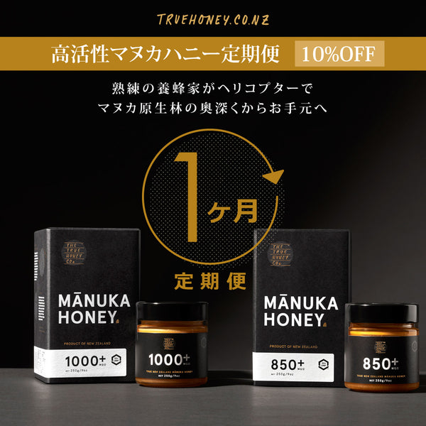 ★定期便★【トゥルーハニー】マヌカハニー/MGO1250+ MGO1000+ MGO500+ MGO300+