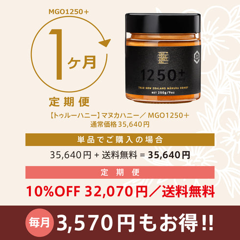 ★定期便★【トゥルーハニー】マヌカハニー/MGO1250+ MGO1000+ MGO500+ MGO300+