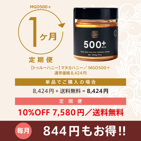 ★定期便★【トゥルーハニー】マヌカハニー/MGO1250+ MGO1000+ MGO500+ MGO300+