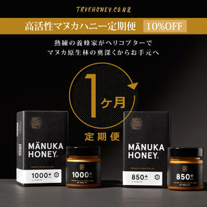 ★定期便★【トゥルーハニー】マヌカハニー／MGO1250＋ MGO1000＋ MGO500＋ MGO300＋