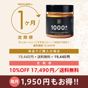 ★定期便★【トゥルーハニー】マヌカハニー／MGO1250＋ MGO1000＋ MGO500＋ MGO300＋