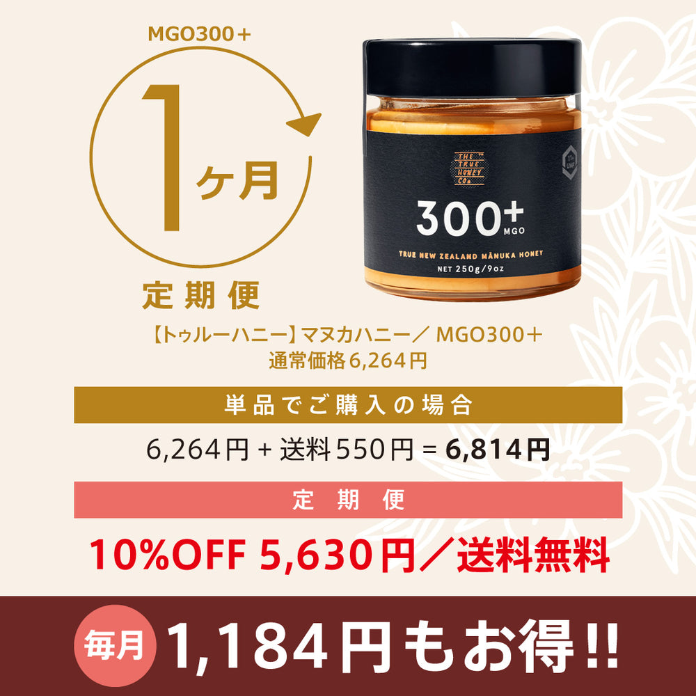 ☆定期便☆【トゥルーハニー】マヌカハニー／MGO300＋(UMF11＋
